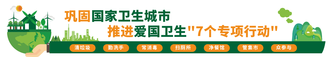 鞏固國家衛生城市，推進愛國衛生